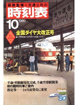 cover image of 時刻表復刻版 1980年10月号